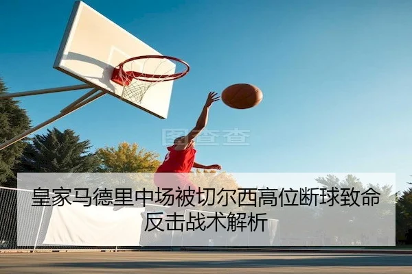 皇家马德里中场被切尔西高位断球致命反击战术解析