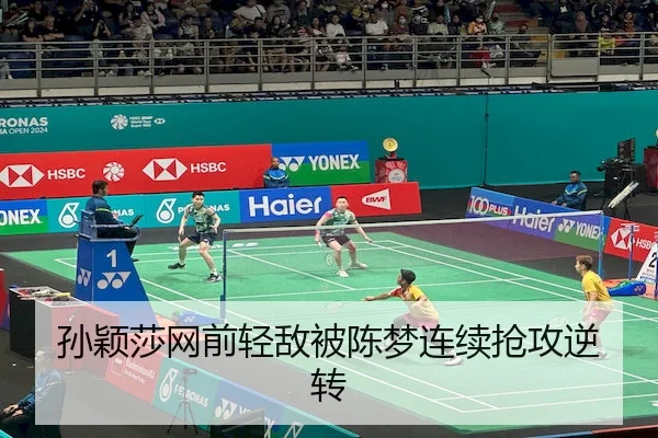 孙颖莎网前轻敌被陈梦连续抢攻逆转